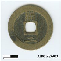 常平通寶（當五錢）藏品圖，第52張